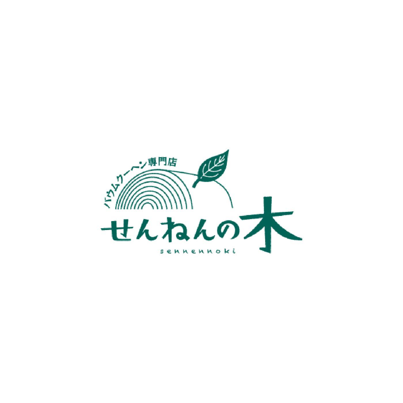 FP産地直送マルシェ|せんねんの木 とろなまバウムクーヘン〈とろなまチョコ〉