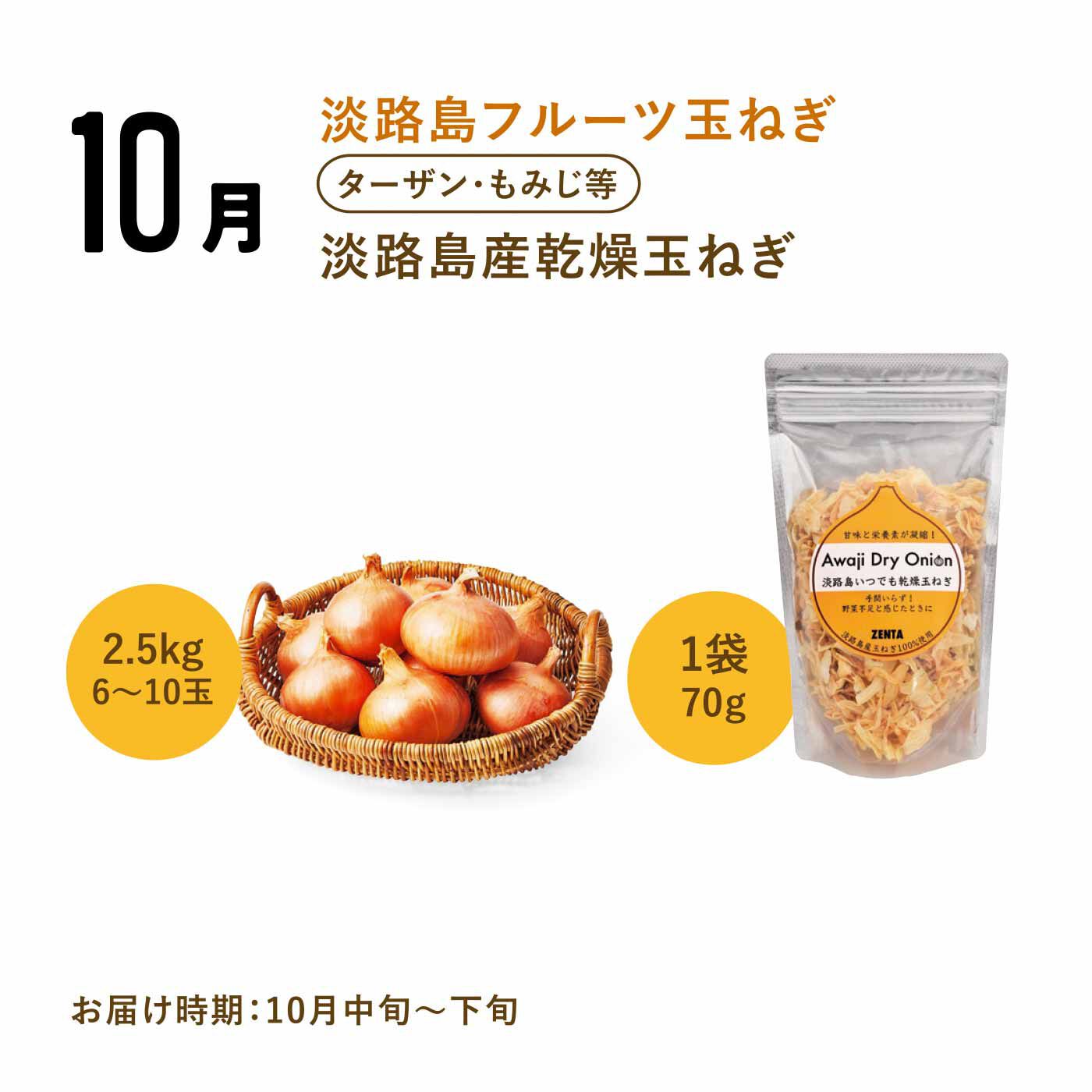 FP産地直送マルシェ|【予約限定・締切6月8日】365日玉ねぎ生活！ 甘くてジューシーな淡路島フルーツ玉ねぎ（R）を存分に楽しむセット（12ヵ月コース）|生の玉ねぎと乾燥玉ねぎを一緒にお届け。乾燥玉ねぎはフライドオニオンの代わりにサラダやカレーのトッピングにも。みそ汁やスープに入れても風味が出ておいしい！