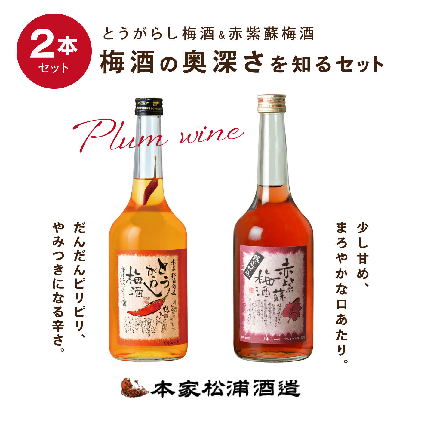 FP産地直送マルシェ|松浦酒造　とうがらし梅酒＆赤紫蘇梅酒セット