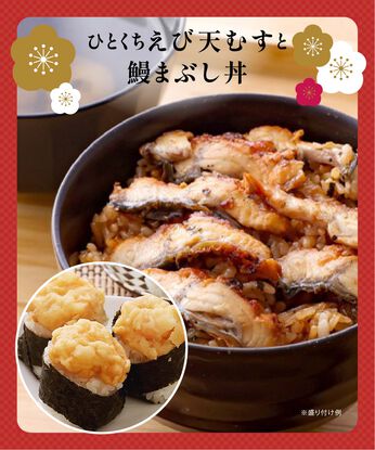 FP産地直送マルシェ | ひとくちえび天むす鰻まぶし丼セット