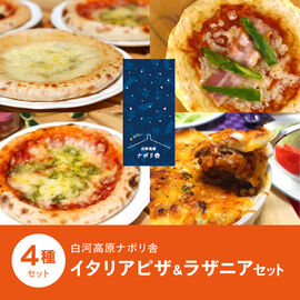 FP産地直送マルシェ | 白河高原ナポリ舎イタリアピザ＆ラザニアセット