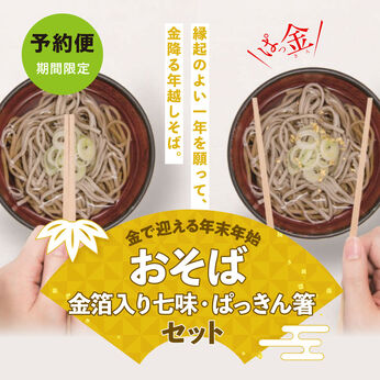 FP産地直送マルシェ | 御そば・金七味・ぱっきん箸セット