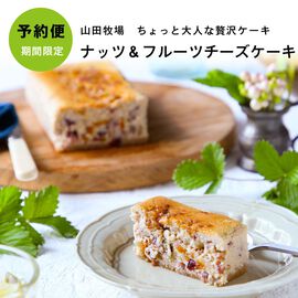 FP産地直送マルシェ | 山田牧場 ナッツ＆フルーツ チーズケーキ