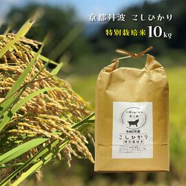 FP産地直送マルシェ | 京都丹波コシヒカリ令和５年産特別栽培米１０ＫＧ