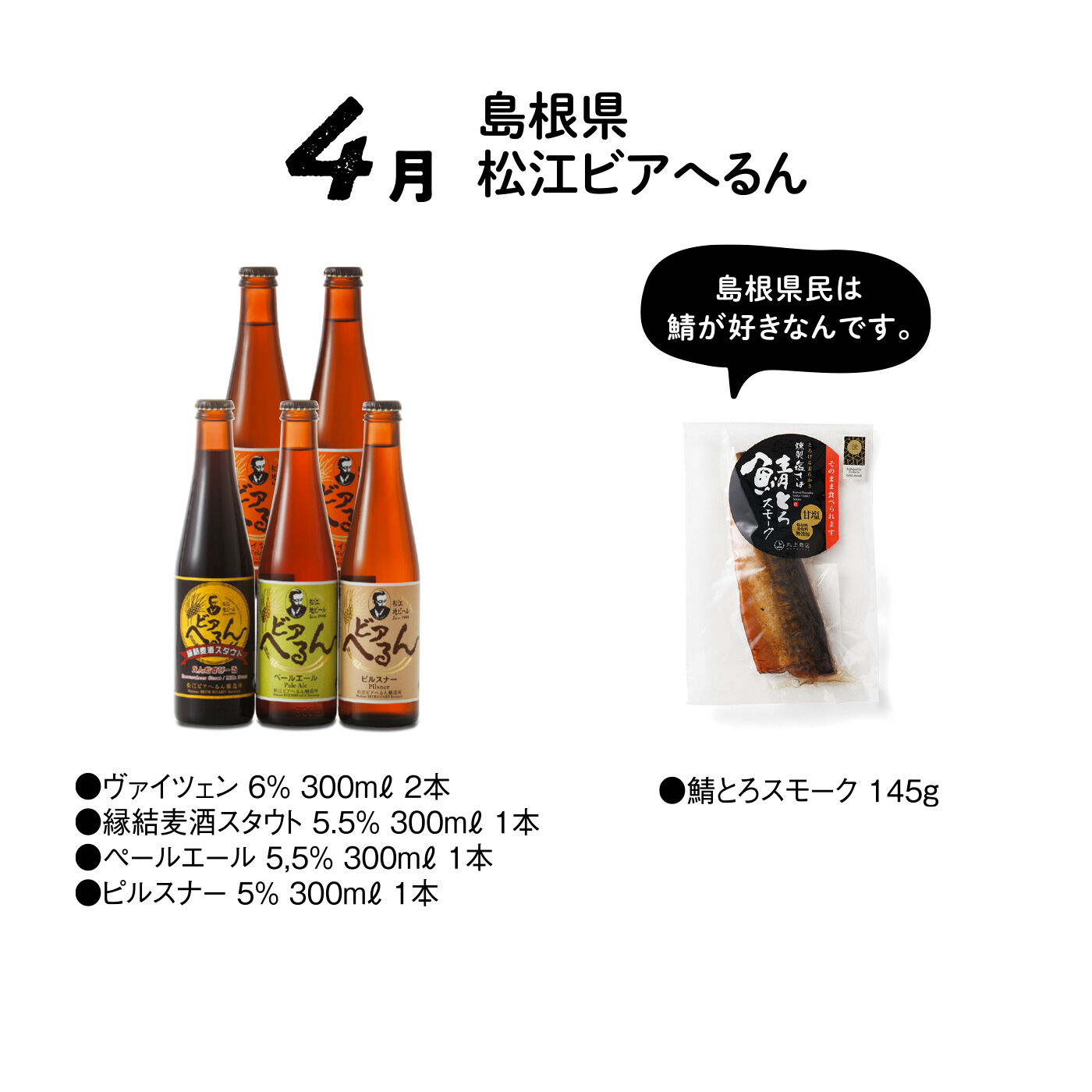 FP産地直送マルシェ|【締切 7/7】クラフトビールと相性抜群のご当地おつまみセット12ヵ月コース|「地元に愛され、地元の方にうまいと言われるビール」「日本人に愛され、日本人にうまいと言われるビール」を目指して醸造されています。おつまみにはとろける食感の鯖の燻製を。