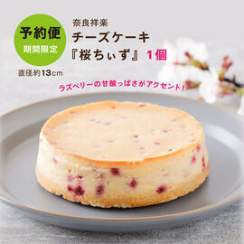 FP産地直送マルシェ | 奈良のチーズケーキ『桜ちぃず』１個