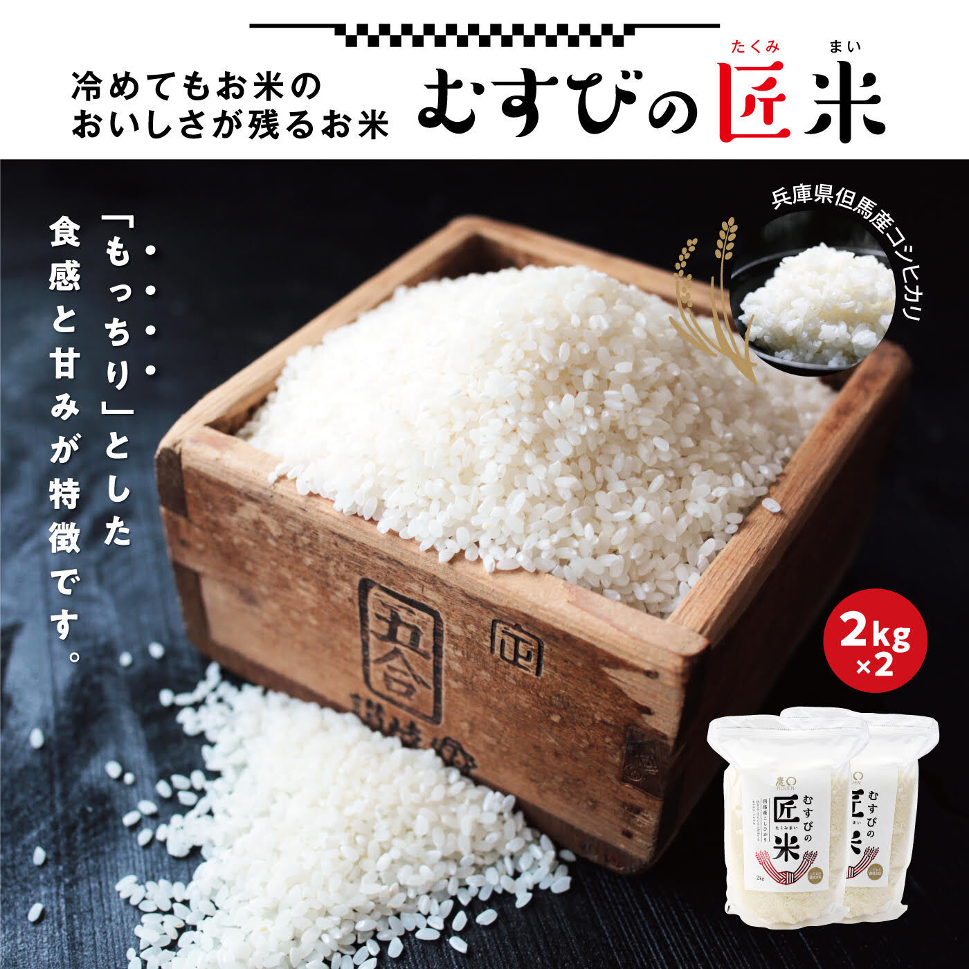 FP産地直送マルシェ|特別栽培米　兵庫県産　令和5年度 むすびの匠米2kg×2袋