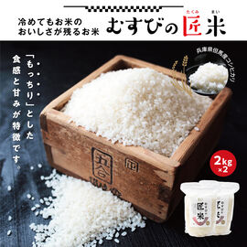 FP産地直送マルシェ | 特別栽培米　兵庫県産むすびの匠米２ＫＧ×２袋