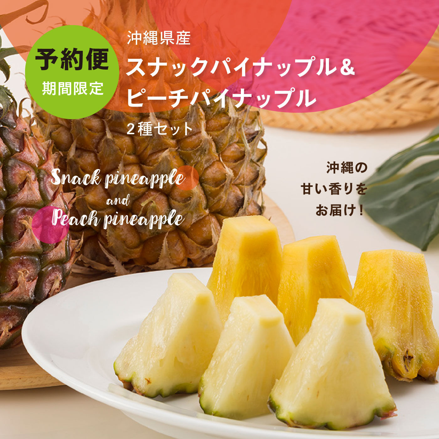 FP産地直送マルシェ|【予約限定・締切5月29日】 沖縄から食べごろでお届け！ スナックパイナップル＆ピーチパイナップルセット
