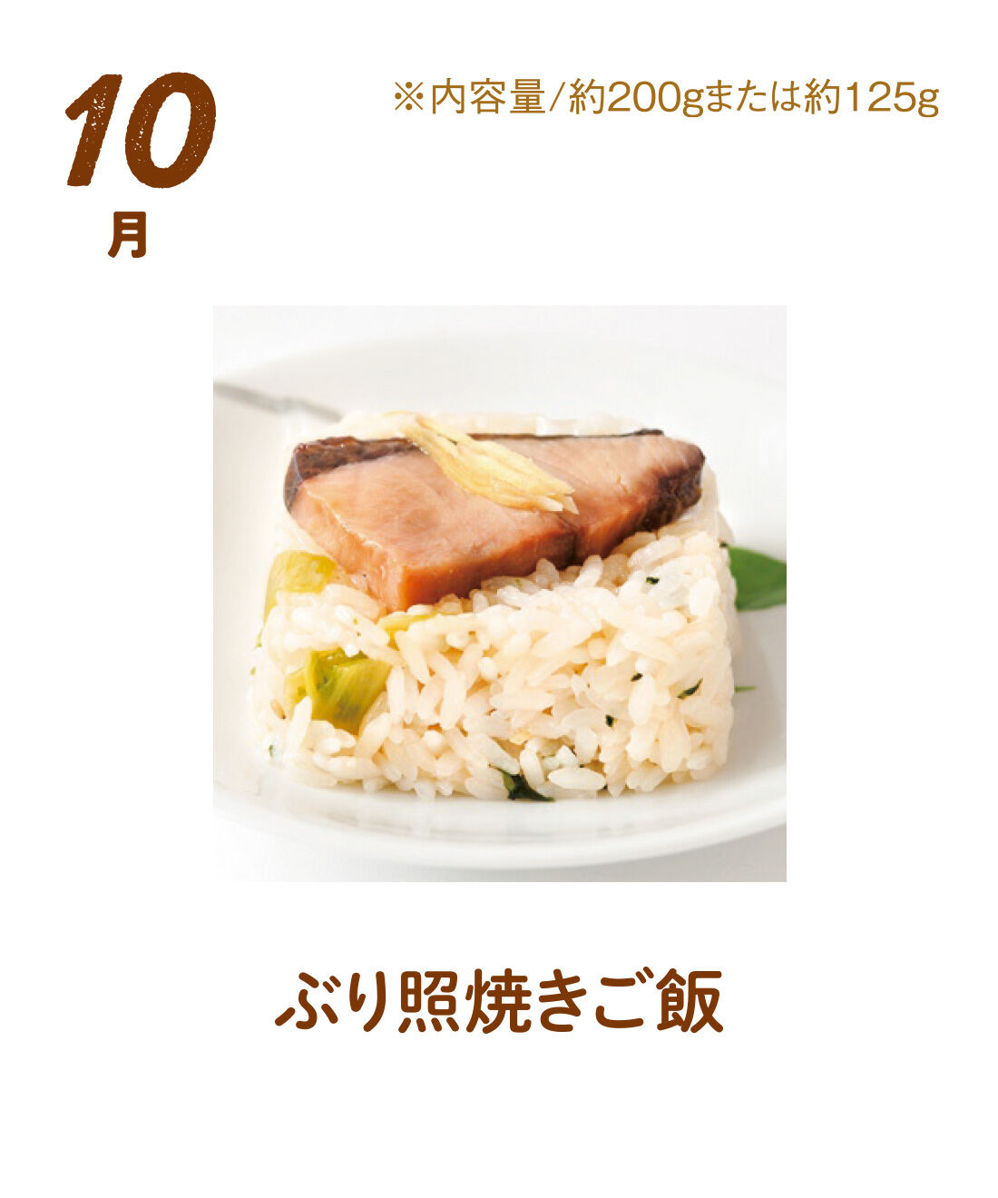 FP産地直送マルシェ|【予約限定・締切8月3日】簡単レンチン！ お手軽スクエアご飯を楽しむ9ヵ月コース|新鮮なブリをふっくら照焼きにし、切身でまるごと盛り付け。