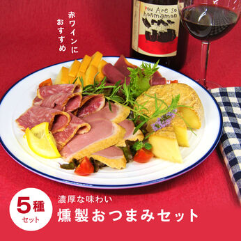 FP産地直送マルシェ | 赤ワインにおすすめ濃厚な味わい燻製おつまみセット