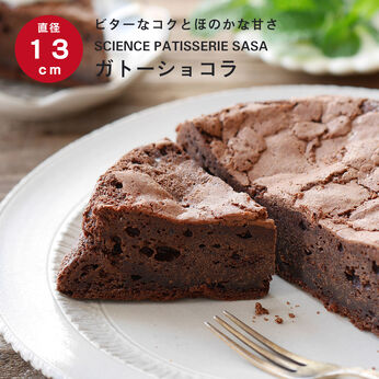 FP産地直送マルシェ | SCIENCE PATISSERIE SASA ガトーショコラ