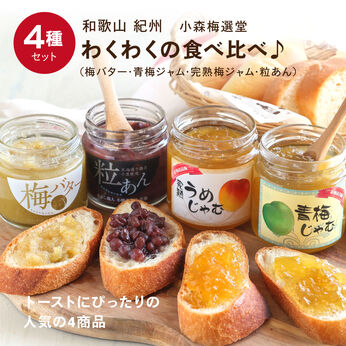 FP産地直送マルシェ | 梅バター・２つの梅ジャム・粒あんの４種食べ比べセ