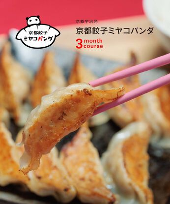 FP産地直送マルシェ | おいでやす 京都餃子 ミヤコパンダ 3ヵ月コース