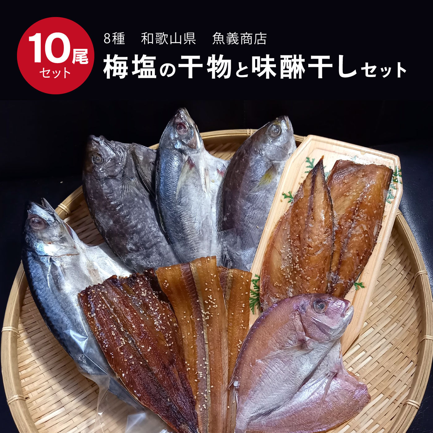 FP産地直送マルシェ|魚義特製の梅塩の干物＆湯浅醤油使用の味醂干しの10枚セット