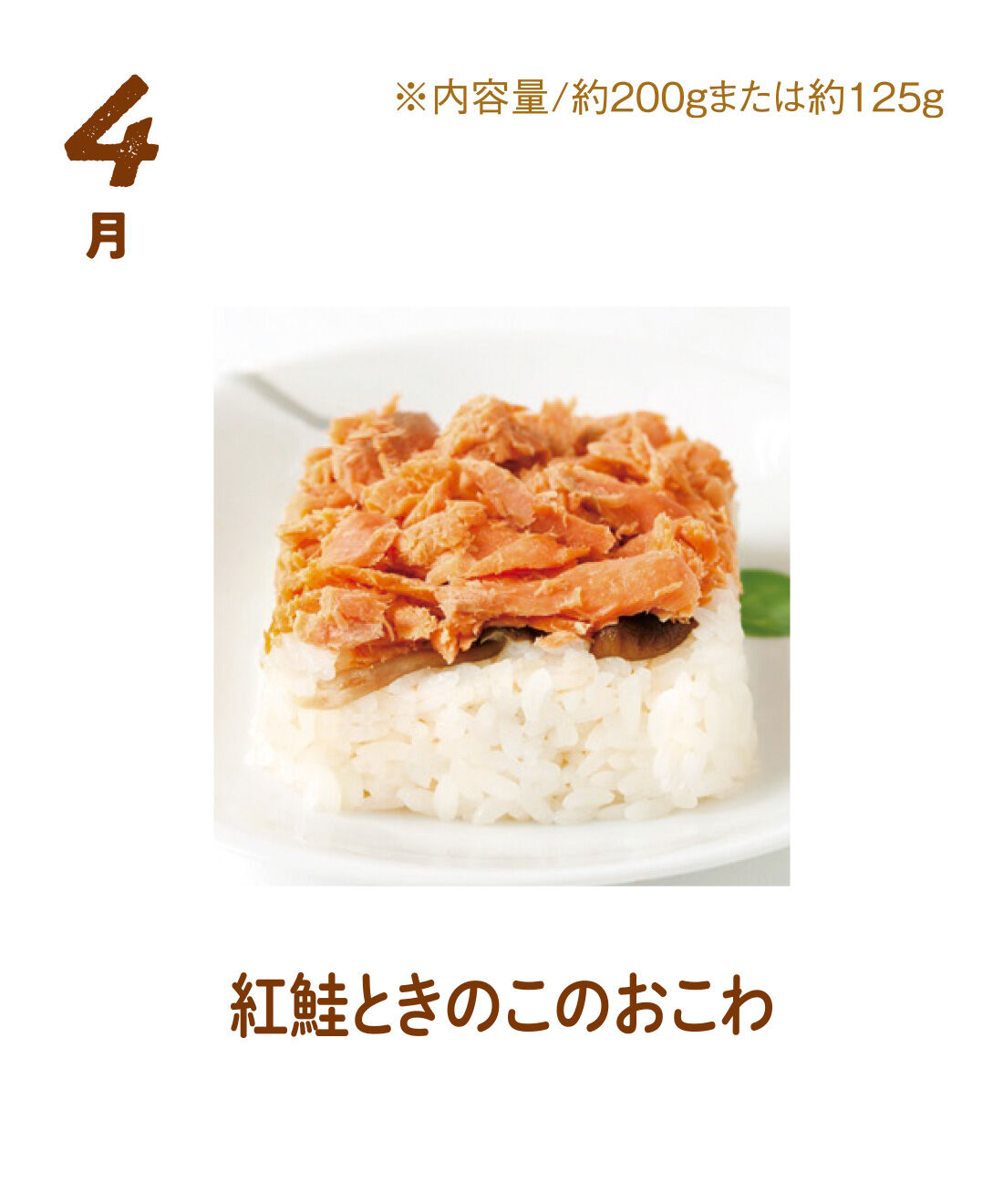 FP産地直送マルシェ|【予約限定・締切8月3日】簡単レンチン！ お手軽スクエアご飯を楽しむ9ヵ月コース|天然紅鮭のほぐし身としめじをトッピングしたおこわ。