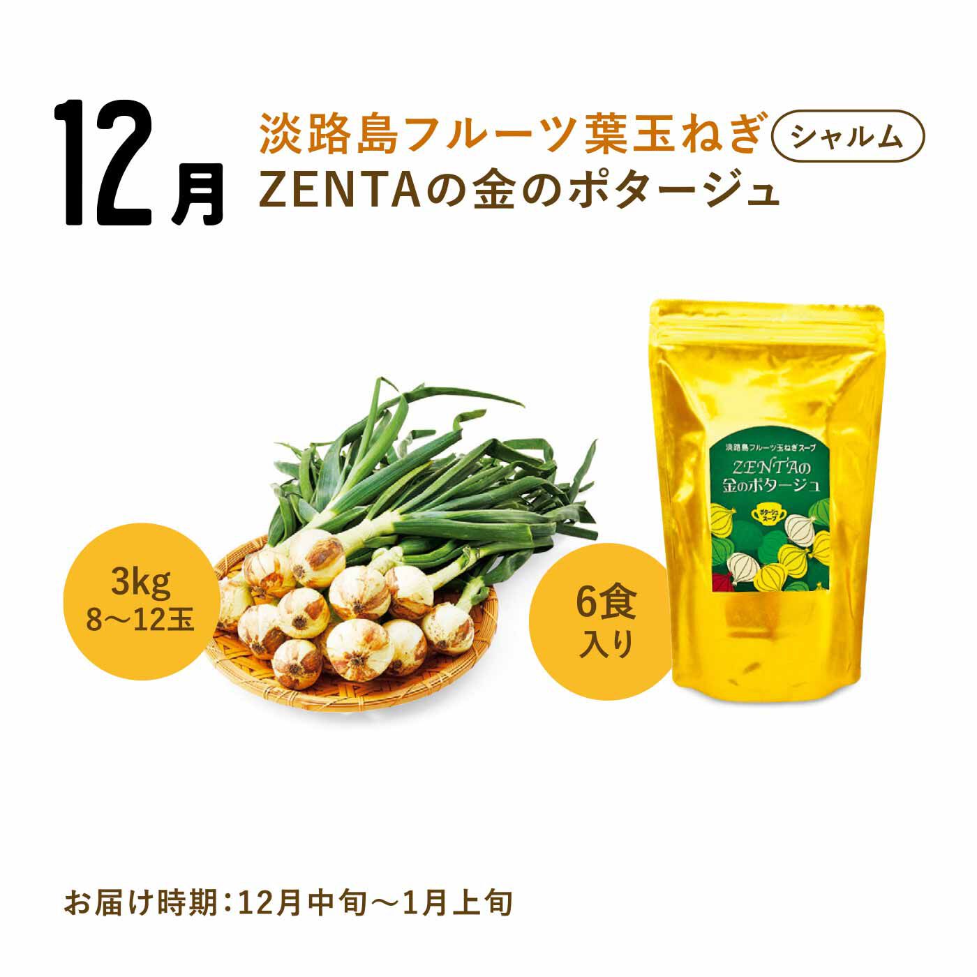 FP産地直送マルシェ|【予約限定・締切6月8日】365日玉ねぎ生活！ 甘くてジューシーな淡路島フルーツ玉ねぎ（R）を存分に楽しむセット（12ヵ月コース）|葉っぱも食べられる新玉ねぎが登場。炒めたり煮込むと甘くトロトロに。1食分にフルーツ玉ねぎ1/3個使用したポタージュも一緒に。