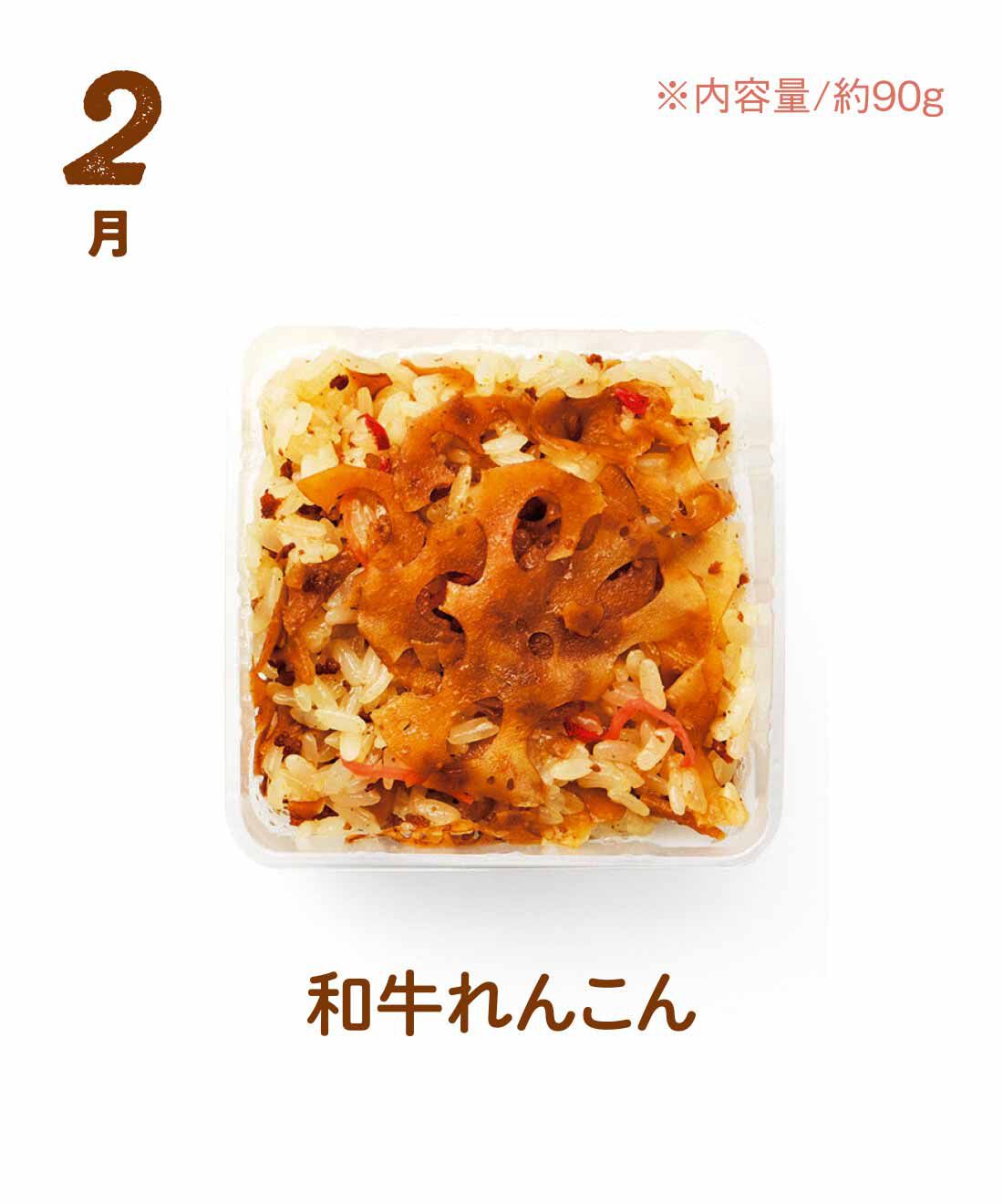 FP産地直送マルシェ|【予約限定・締切8月3日】簡単レンチン！ お手軽スクエアご飯を楽しむ9ヵ月コース|和牛とブランド蓮根のコラボ、もち米のおいしさにびっくり。