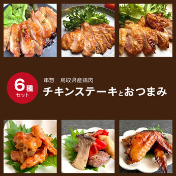 FP産地直送マルシェ | 串惣 鳥取県産鶏肉のチキンステーキ おつまみセット