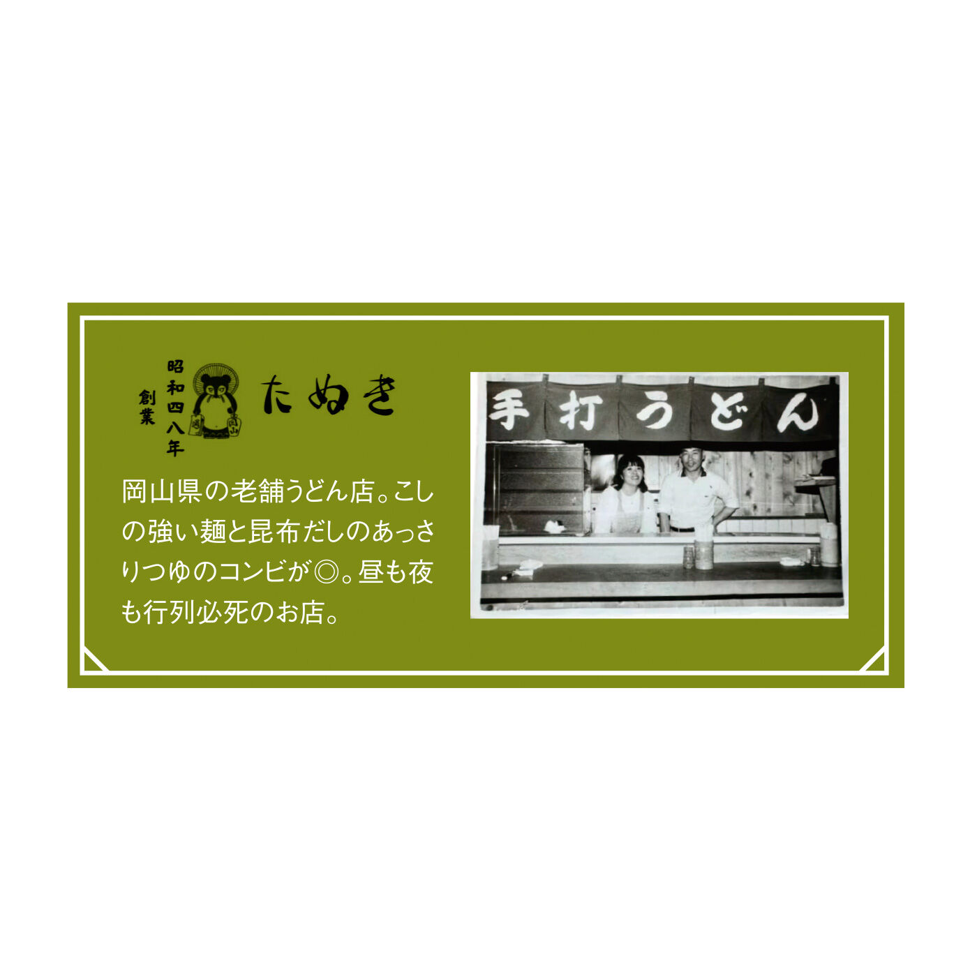 FP産地直送マルシェ|【予約限定・締切7月6日】岡山の老舗の味が楽しめる 一杯一杯手づくり おうどんを楽しむ6ヵ月コース