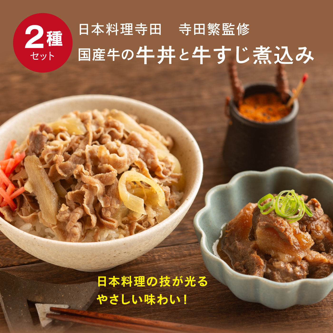 日本料理寺田　寺田繁監修国産牛の牛丼と牛すじ煮込み｜その他食品｜食品｜産地直送・お取り寄せ食品の通販｜FP産地直送マルシェ