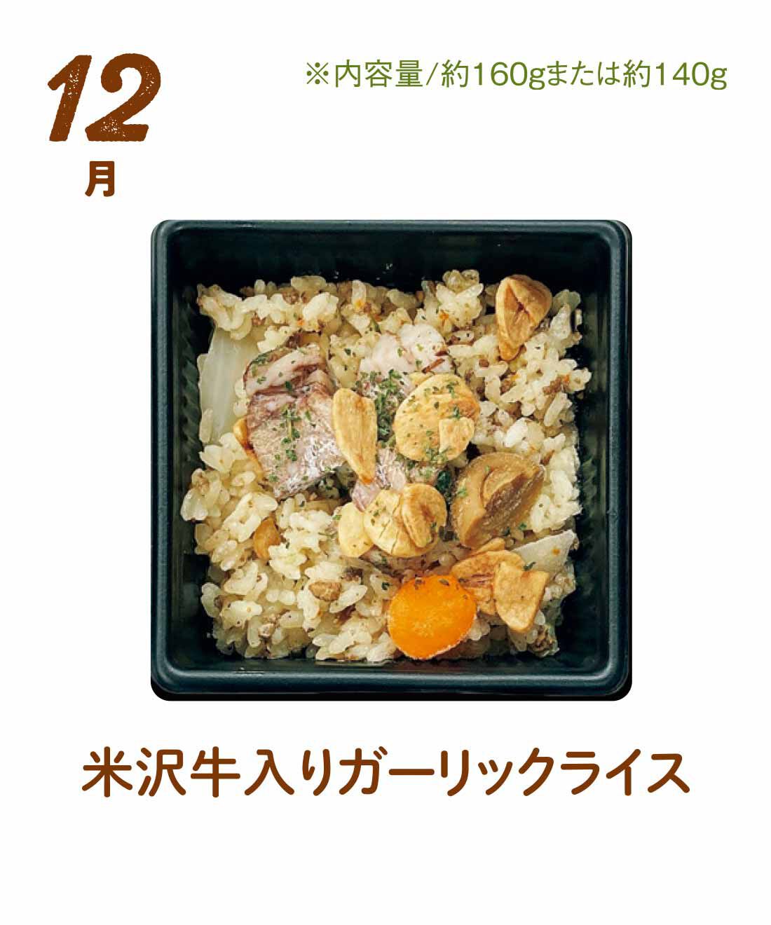 FP産地直送マルシェ|【予約限定・締切8月3日】簡単レンチン！ お手軽スクエアご飯を楽しむ9ヵ月コース|ガーリックの香りとバターのコクが、米沢牛と相性抜群。