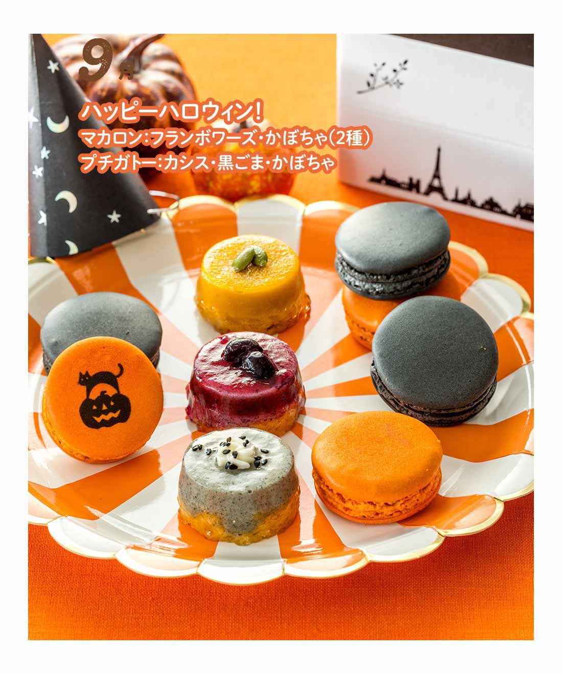 FP産地直送マルシェ|【予約限定・締切9月3日】神戸のマカロン専門店 グラモウディーズ 季節を楽しむおうちアフタヌーンティーセット6ヵ月コース