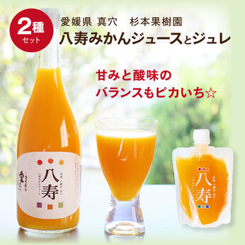 FP産地直送マルシェ | 愛媛県 八寿 みかんジュースと ジュレのセット