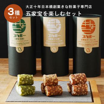 FP産地直送マルシェ | きな粉菓子専門店の 五家宝を 楽しむ 3種セット