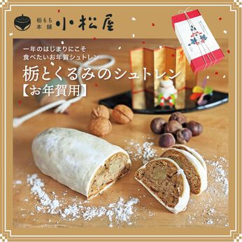 FP産地直送マルシェ | 栃もち本舗 小松屋の 栃とくるみのシュトレン  【お年賀用】