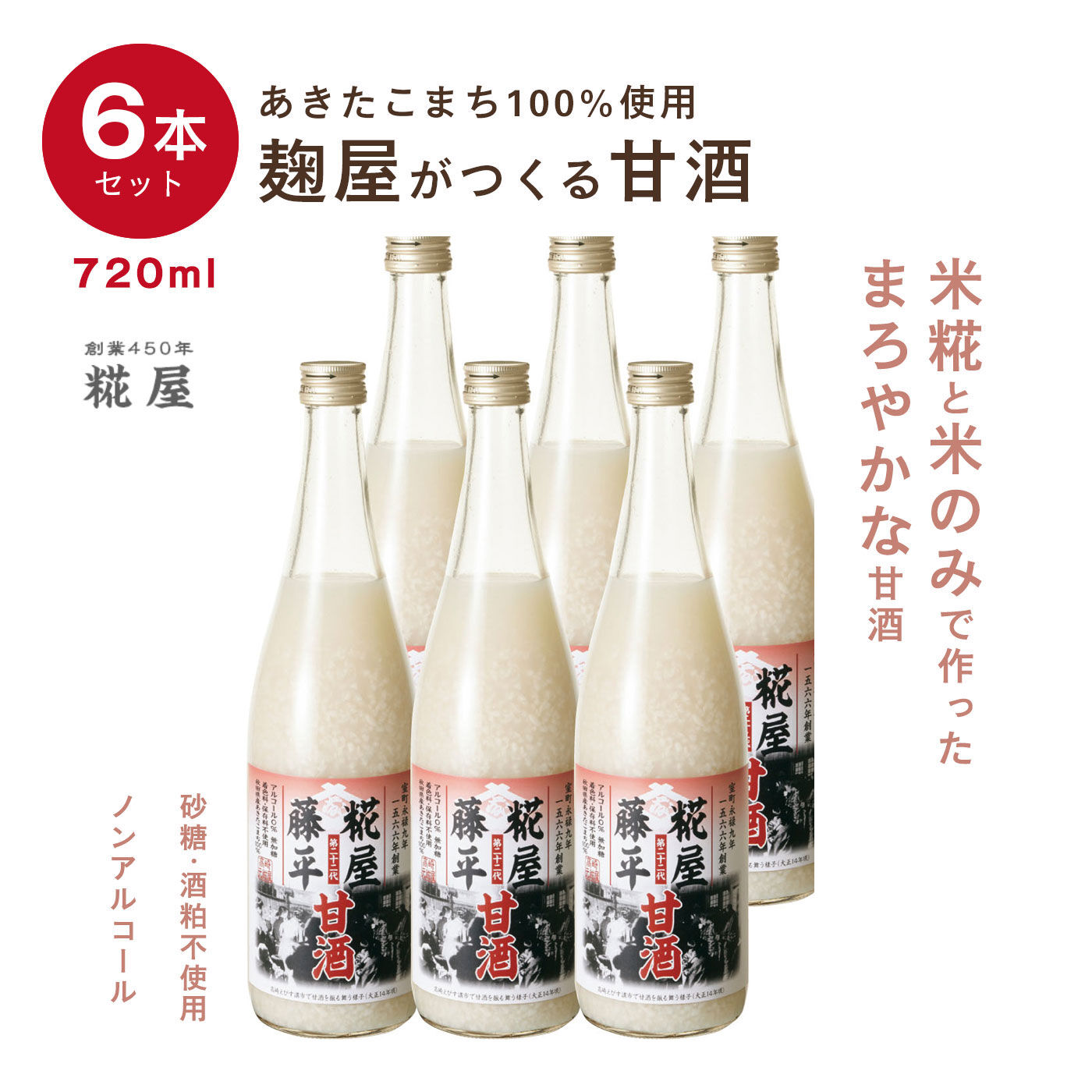 FP産地直送マルシェ|糀屋藤平の甘酒６本入りセット