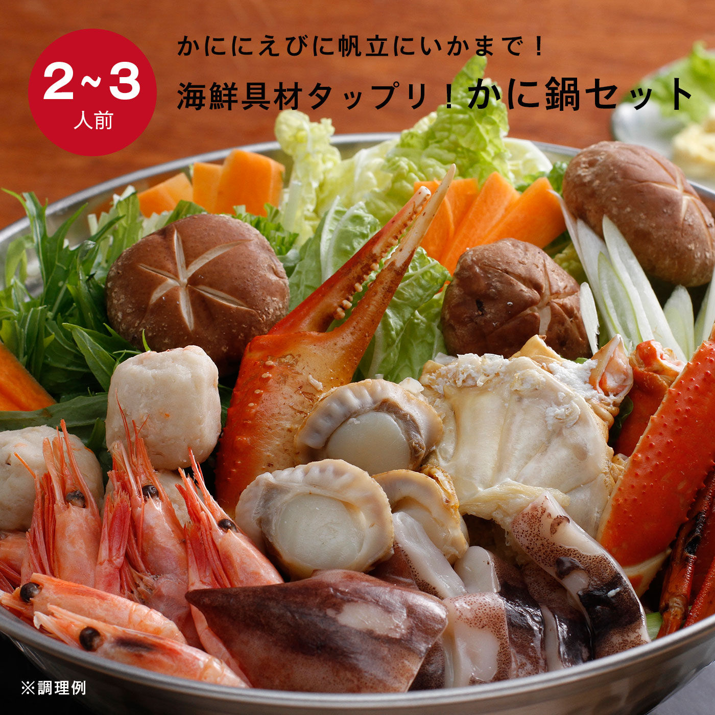 海鮮具材タップリ！かに鍋セット（２～３人前）｜その他食品｜食品｜産地直送・お取り寄せ食品の通販｜FP産地直送マルシェ