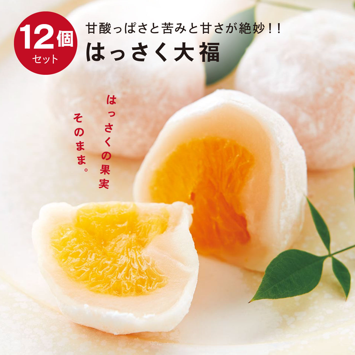 創業４００年 老舗虎屋のはっさく大福｜和菓子｜お菓子・スイーツ｜食品｜産地直送・お取り寄せ食品の通販｜FP産地直送マルシェ