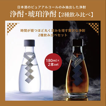 FP産地直送マルシェ | 浄酎・琥珀 浄酎 180ml × 2本セット 【2種 飲み比べ】