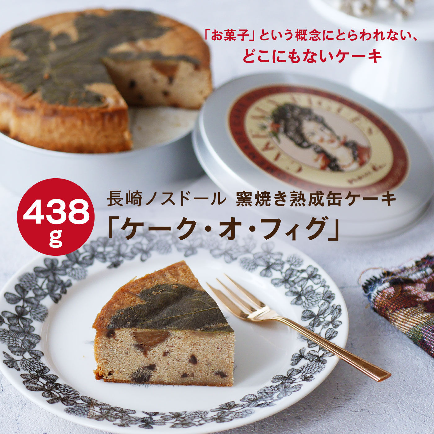 FP産地直送マルシェ|長崎ノスドール　窯焼き熟成缶ケーキ「ケーク・オ・フィグ」