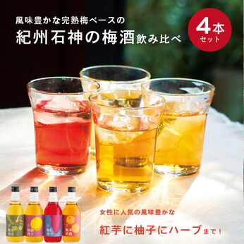 FP産地直送マルシェ | “紀州石神の梅酒”飲み比べ４種セット
