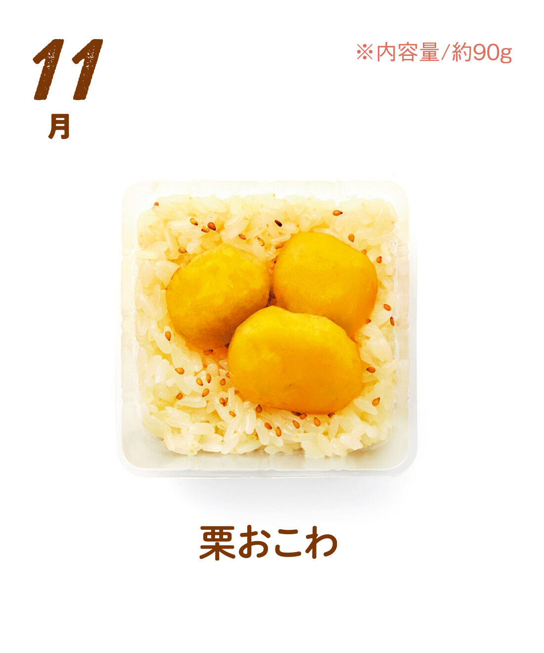 FP産地直送マルシェ|【予約限定・締切8月3日】簡単レンチン！ お手軽スクエアご飯を楽しむ9ヵ月コース|甘く煮た新潟県産の栗をごろっとのせたほっとする味わいのおこわ。