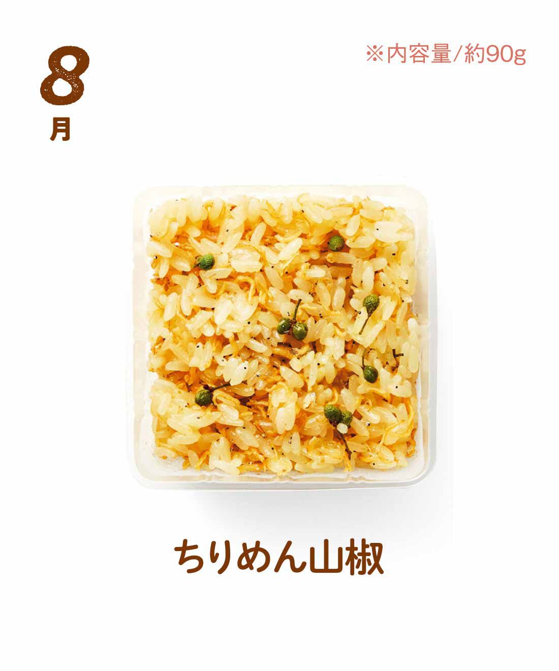 FP産地直送マルシェ|【予約限定・締切8月3日】簡単レンチン！ お手軽スクエアご飯を楽しむ9ヵ月コース|上質の国産ちりめんじゃこと長野県産の山椒の実のおこわ。