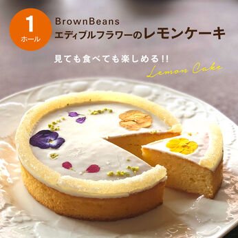 FP産地直送マルシェ | エディブルフラワーレモンケーキ