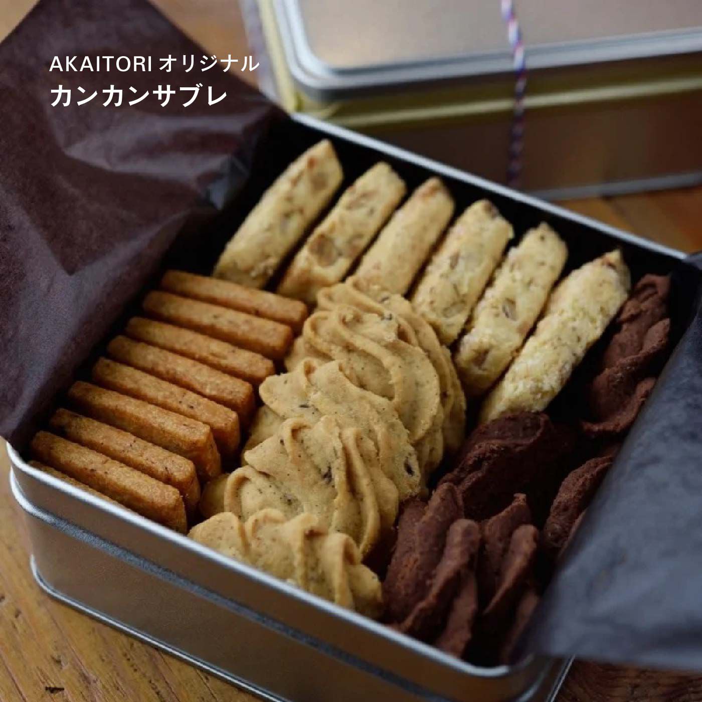 FP産地直送マルシェ|【締切11月20日】COCOA Shop AKAITORI オリジナルカンカンサブレ