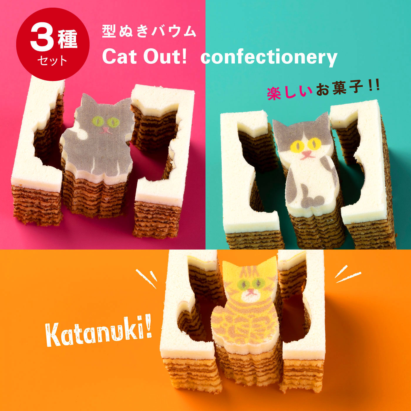 FP産地直送マルシェ|型ぬきバウム　Cat Out! confectionery　（3個入り）