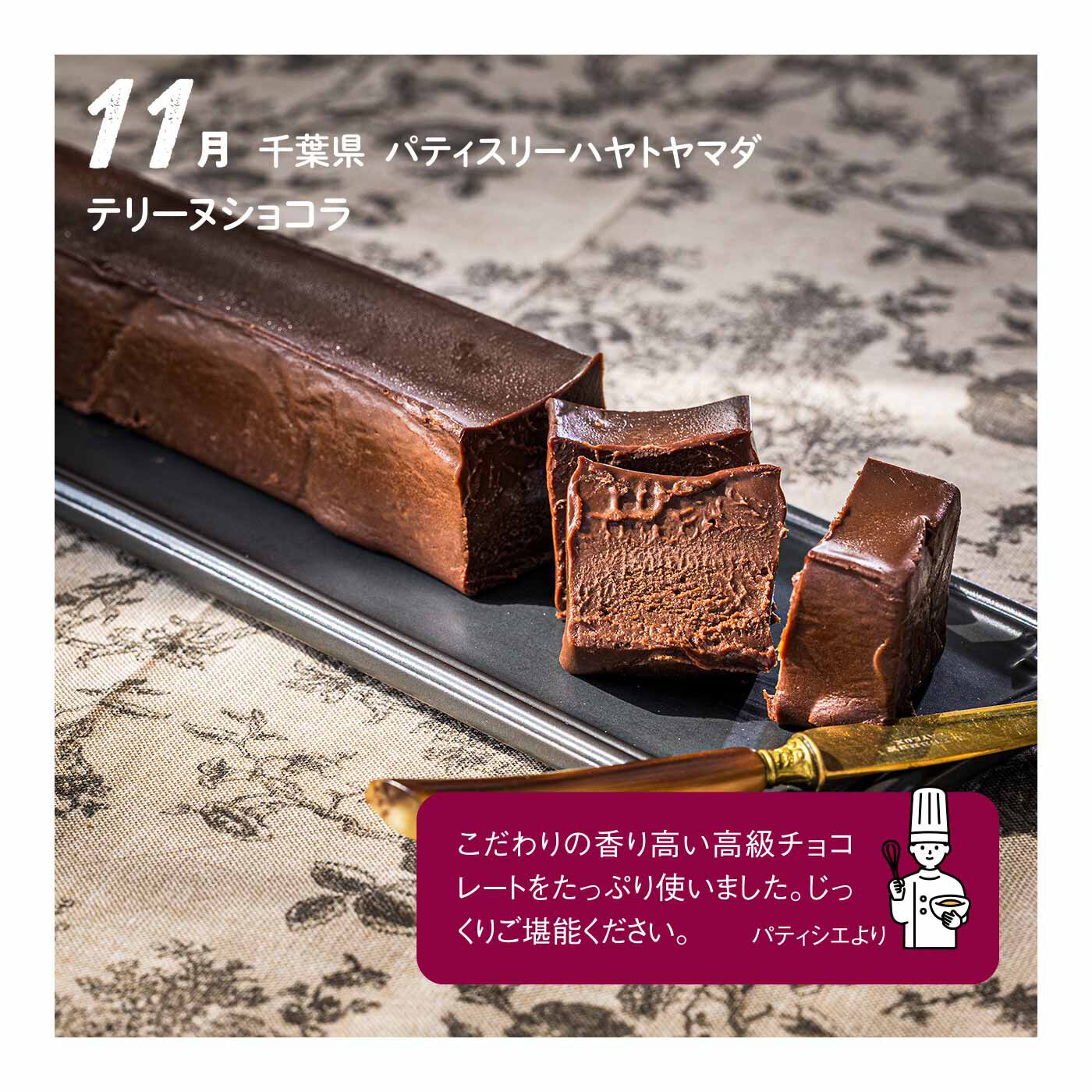FP産地直送マルシェ|【予約限定・締切6月3日】パティシエの個性が光る 全国各地のパティスリースイーツを食べ歩き6ヵ月コース|常温で少しおいてから食べてみて。そのなめらかな口どけにうっとりすること間違いなし♪ 1本（3.9cm、幅3.5cm、長さ23cm）/賞味期限：製造日から冷凍で30日