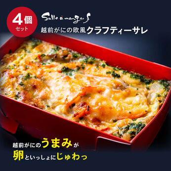 FP産地直送マルシェ | 越前がにの 欧風 クラフティーサレ 4個セット