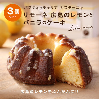 FP産地直送マルシェ | 広島の レモンと バニラのケーキ 3個セット