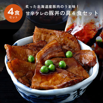 FP産地直送マルシェ | 北海道・帯広 甘辛タレがおいしい 豚丼の具 4食セット