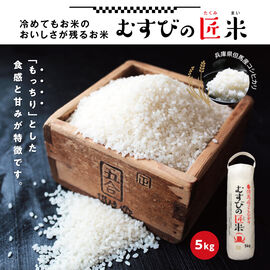 FP産地直送マルシェ | 特別栽培米　兵庫県産むすびの匠米５ＫＧ