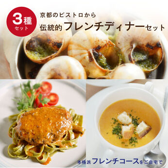 FP産地直送マルシェ | 京都 ビストロ de ナカガワの フレンチディナー 3種セット