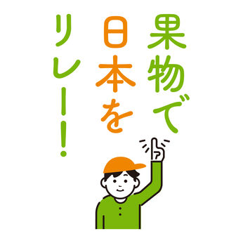 FP産地直送マルシェ | 全国の産地から食べ比べ日本のくだもの１２ヵ月
