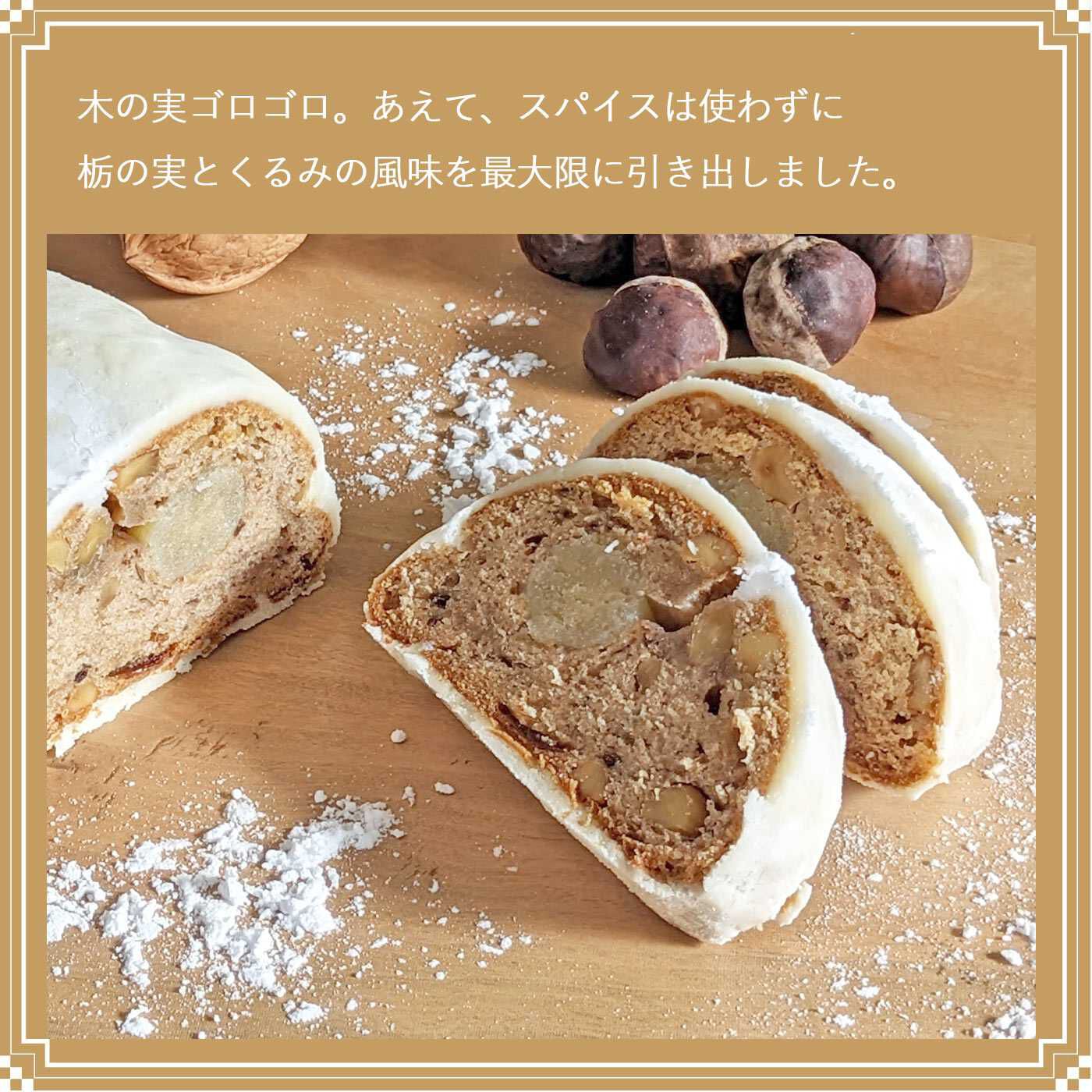 FP産地直送マルシェ|【予約限定・締切 12月11日】栃もち本舗小松屋の栃とくるみのシュトレン 【お年賀用】