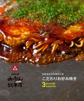 FP産地直送マルシェ | 広島 みっちゃん総本店 こだわりお好み焼き 3ヵ月コース